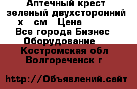 Аптечный крест зеленый двухсторонний 96х96 см › Цена ­ 30 000 - Все города Бизнес » Оборудование   . Костромская обл.,Волгореченск г.